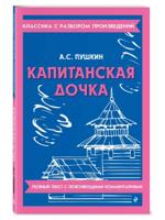 Капитанская дочка