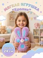 Мягкая игрушка "Кролик" 24 см