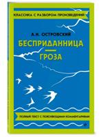 Бесприданница. Гроза