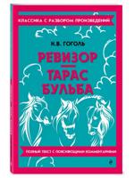 Ревизор. Тарас Бульба