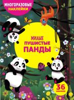 МНОГОРАЗОВЫЕ НАКЛЕЙКИ ДЛЯ ДЕТЕЙ. Милые пушистые панды