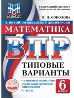 ВПР. ФИОКО. Математика. 6 класс. Типовые варианты. 10 типовых вариантов