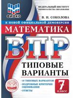 ВПР. ФИОКО. Математика. 7 класс. Типовые варианты. 10 типовых вариантов