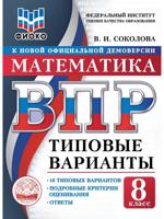ВПР. ФИОКО. Математика. 8 класс. Типовые варианты. 10 типовых вариантов