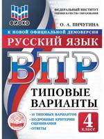 ВПР. ФИОКО. Русский язык. 4 класс. Типовые варианты. 10 типовых вариантов