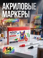 Набор двусторонних акриловых маркеров 14 шт.