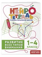 Развитие всех типов внимания. 1-4 классы
