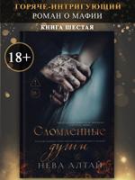 Сломленные души. Книга шестая