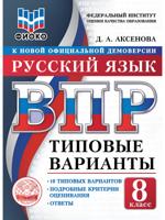 ВПР. ФИОКО. Русский язык. 8 класс. Типовые варианты. 10 типовых вариантов