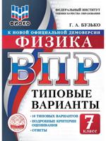 ВПР. ФИОКО. Физика. 7 класс. Типовые варианты. 10 типовых вариантов