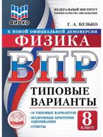 ВПР. ФИОКО. Физика. 8 класс. Типовые варианты. 10 типовых вариантов