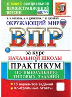 Окружающий мир. Всероссийская проверочная работа за курс начальной школы. Практикум по выполнению типовых заданий. 10 вариантов заданий