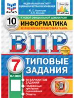 Всероссийская проверочная работа. Информатика. 7 класс. Типовые задания. 10 вариантов заданий
