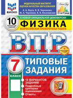 Всероссийская проверочная работа. Физика. 7 класс. Типовые задания. 10 вариантов заданий