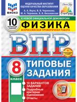 Всероссийская проверочная работа. Физика. 8 класс. Типовые задания. 10 вариантов заданий
