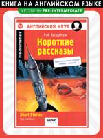 Короткие рассказы