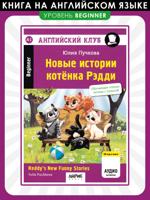 Новые истории котенка Рэдди