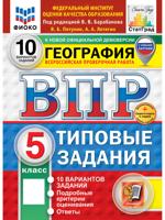 Всероссийская проверочная работа. География. 5 класс. Типовые задания. 10 вариантов заданий