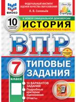Всероссийская проверочная работа. История. 7 класс. Типовые задания. 10 вариантов заданий