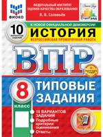 Всероссийская проверочная работа. История. 8 класс. Типовые задания. 10 вариантов заданий
