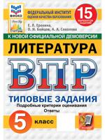 Всероссийская проверочная работа. Литература. 5 класс. Типовые задания. 15 вариантов заданий