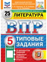Всероссийская проверочная работа. Литература. 5 класс. Типовые задания. 25 вариантов заданий