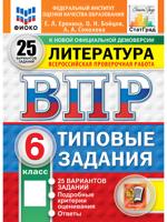 Всероссийская проверочная работа. Литература. 6 класс. Типовые задания. 25 вариантов заданий