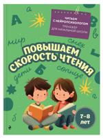 Повышаем скорость чтения: для детей 7-8 лет