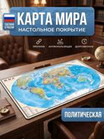 Настольное покрытие "Карта мира", 380х590 мм