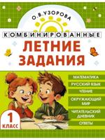Комбинированные летние задания. 1 класс. Математика. Русский язык. Чтение. Окружающий мир