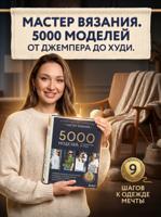 Мастер вязания. 5000 моделей: от джемпера до худи