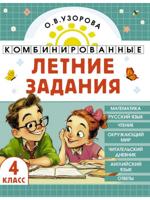 Комбинированные летние задания. 4 класс. Математика. Русский язык. Чтение. Окружающий мир. Английский язык