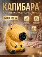 Алмазная мозаика на копилке "Капибара"