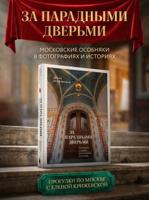 За парадными дверьми. Московские особняки в фотографиях и историях (издание с незначительным дефектом фотографий)