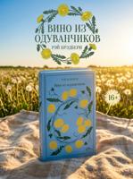 Вино из одуванчиков
