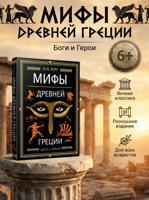 Мифы Древней Греции