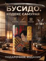 Бусидо. Кодекс самурая