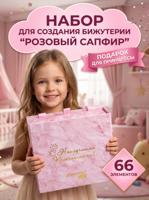 Набор для создания бижутерии и украшений 66 элементов "Розовый сапфир"