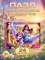 МАКСИ-ПАЗЛЫ 24 элемента. ПОЛЕТ ПРИНЦЕССЫ НА ЕДИНОРОГЕ