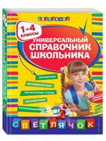Универсальный справочник школьника: 1-4 классы