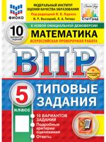 Всероссийская проверочная работа. Математика. 5 класс. Типовые задания. 10 вариантов заданий