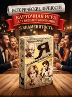 Игра карточная "Я знаменитость. Исторические личности"