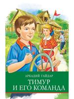 Тимур и его команда