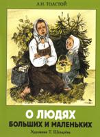 О людях больших и маленьких. Книги нашего детства
