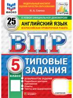 Всероссийская проверочная работа. Английский язык. 5 класс. Типовые задания. 25 вариантов заданий