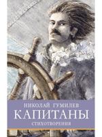 Капитаны