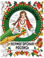 Раскраска с наклейками. Росписи. Пермогорская роспись