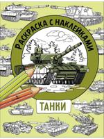 Раскраска с наклейками. Для мальчиков. Танки