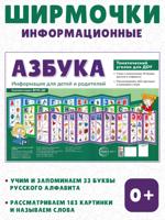 Ширмочки. Азбука. Тематический уголок для детей и родителей. 3 ширмочки, 20х28 см
