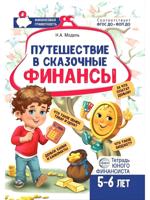 Путешествие в Сказочные Финансы. Тетрадь юного финансиста 5-6 лет